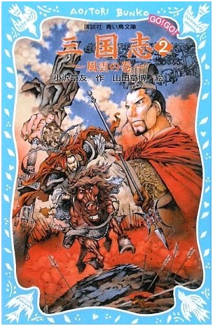 Romance of the Three Kingdoms, Vol. 2: The Chapter of Wind and Clouds (Kodansha Blue Bird Bunko)