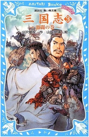 Sangokushi (Romance of the Three Kingdoms), Vol. 3: Fierce Battles (Kodansha Blue Bird Library)