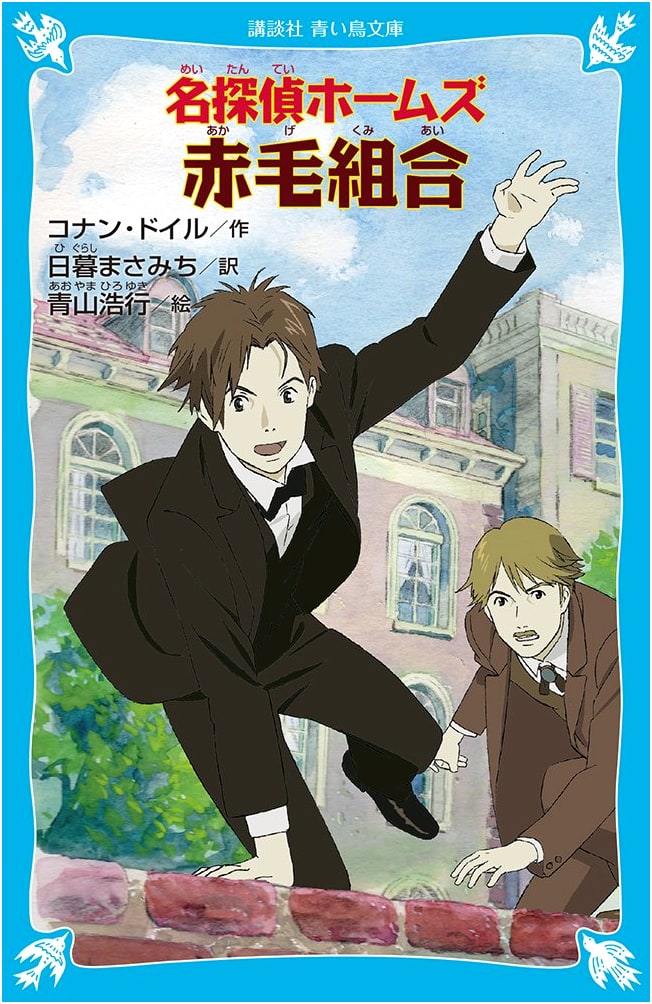 Detective Holmes: The Red-Headed League (Kodansha Aoi Tori Bunko)