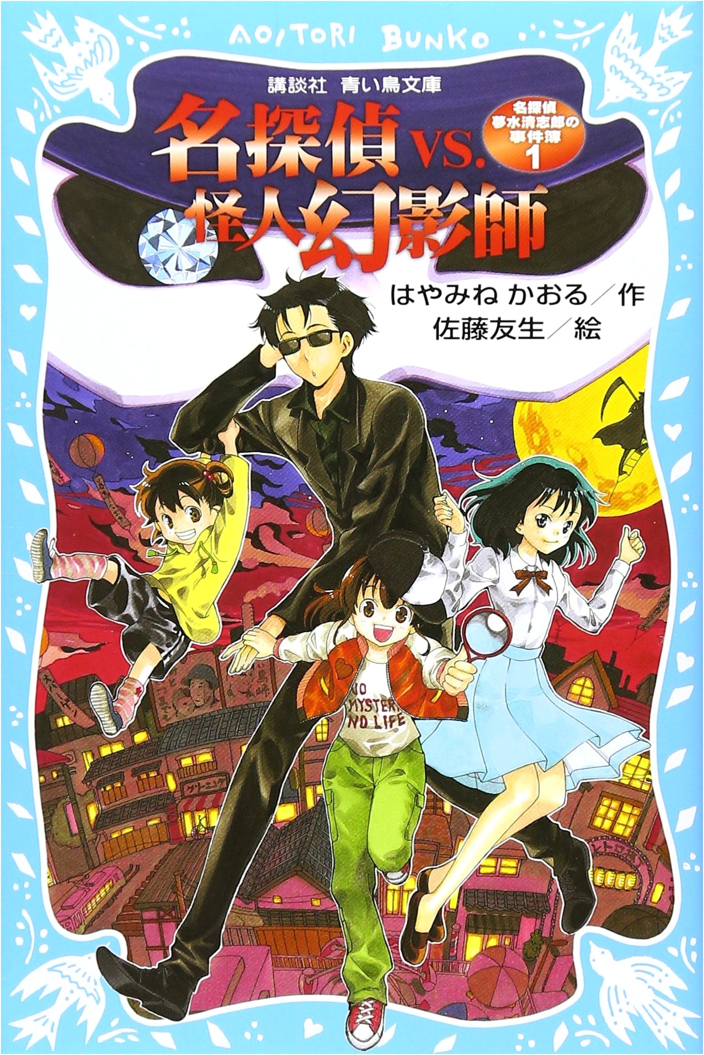Detective Yumemizu Seishiro's Case Files 1: Detective VS. The Phantom Illusionist