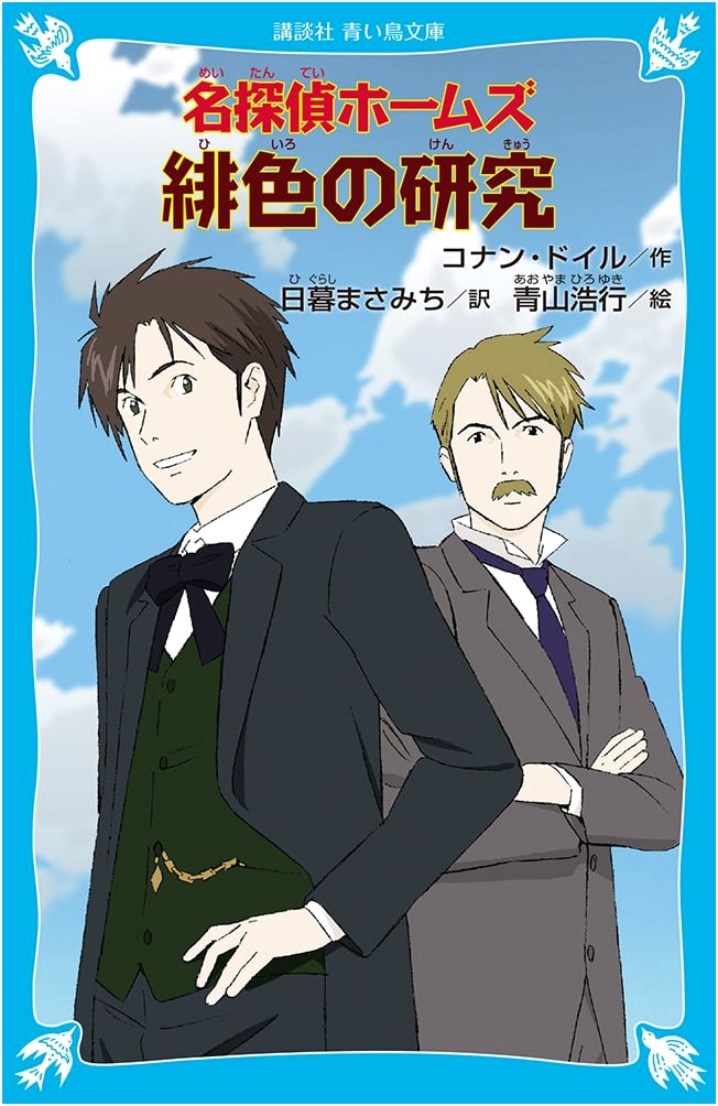 Detective Holmes: A Study in Scarlet (Kodansha Aoitori Bunko 190-22)
