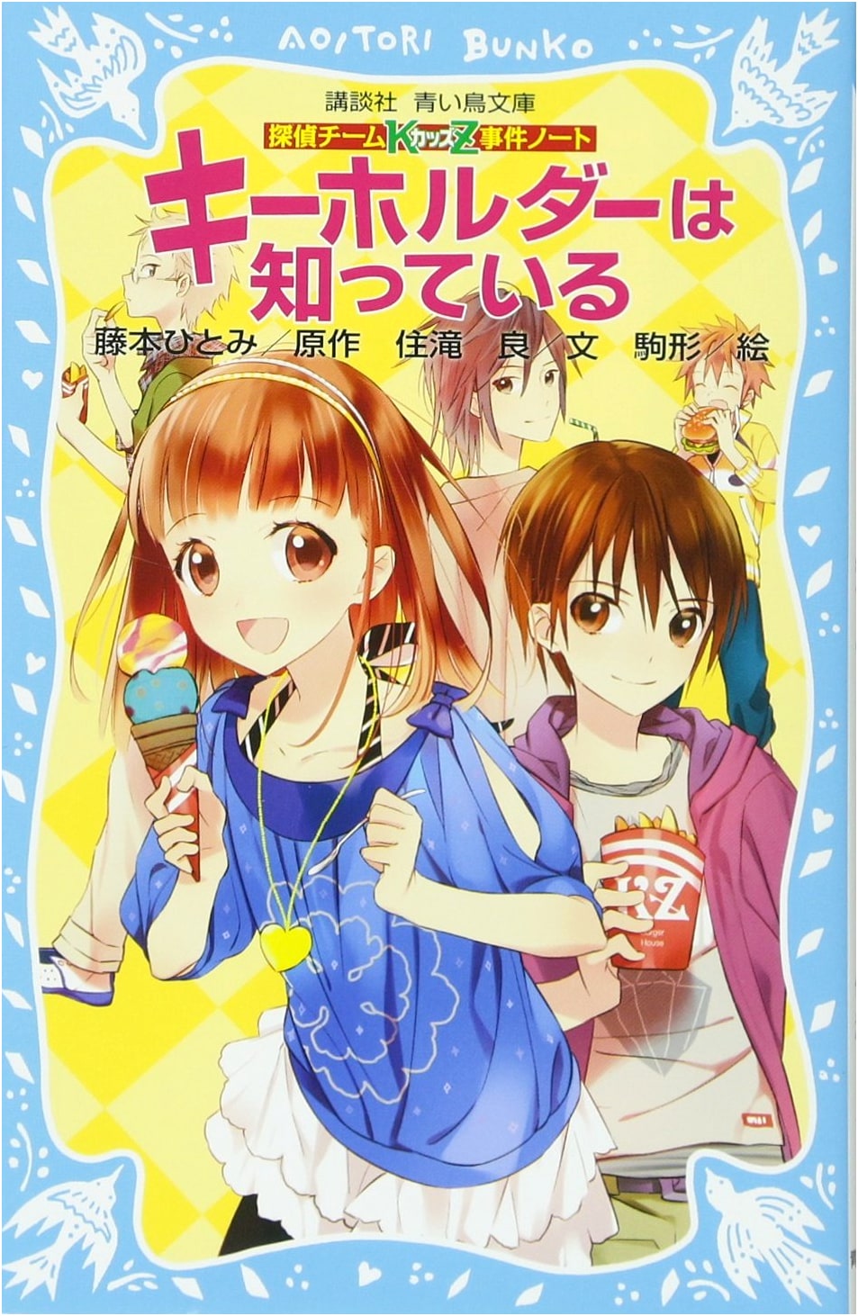 Detective Team KZ Incident Notes: The Keychain Knows (Kodansha Aoi Tori Bunko)