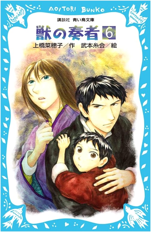 The Beast Player Vol. 6 by Nahoko Uehashi (Kodansha Blue Bird Bunko)