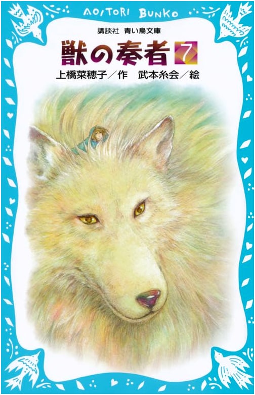 Kemono no Sōsha, Vol. 7 (Kodansha Blue Bird Bunko Series)