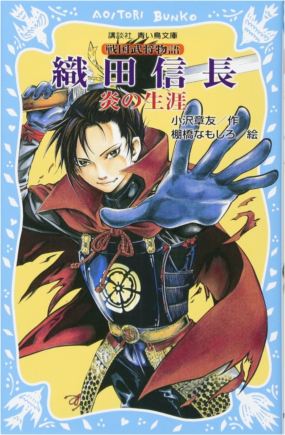 Oda Nobunaga: A Fiery Life – A Tale of a Sengoku Warlord (Kodansha Blue Bird Bunko)
