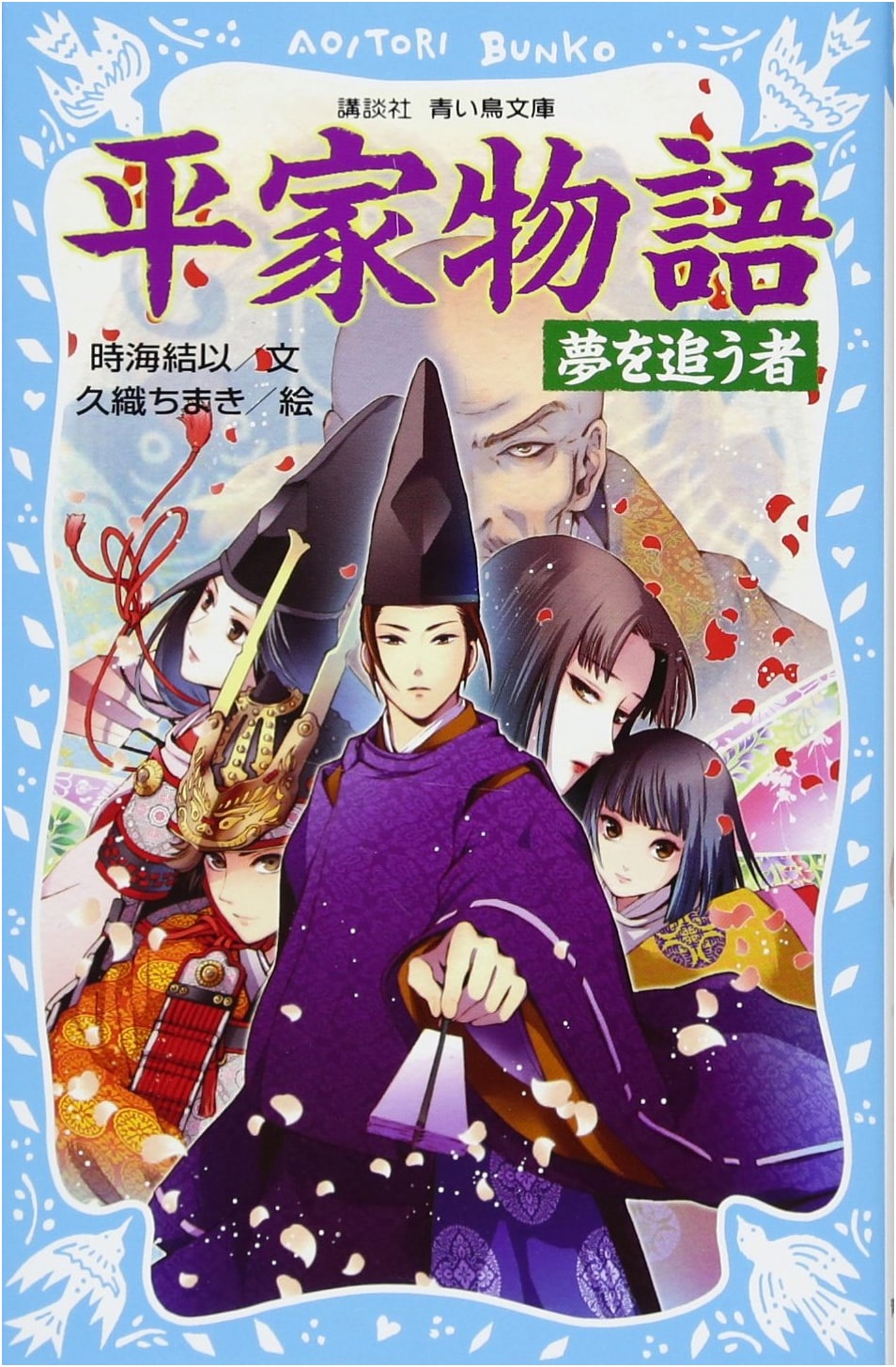 Heike Monogatari: The Dream Chaser (Kodansha Blue Bird Bunko Edition)