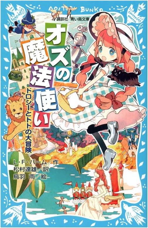 The Wonderful Wizard of Oz: Dorothy and Toto's Great Adventure (Kodansha Blue Bird Bunko)