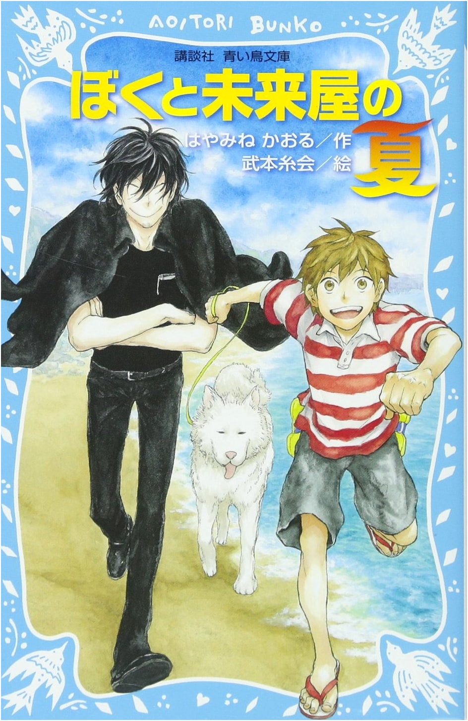 My Summer with the Future Shop (Kodansha Aoi Tori Bunko 174-28)