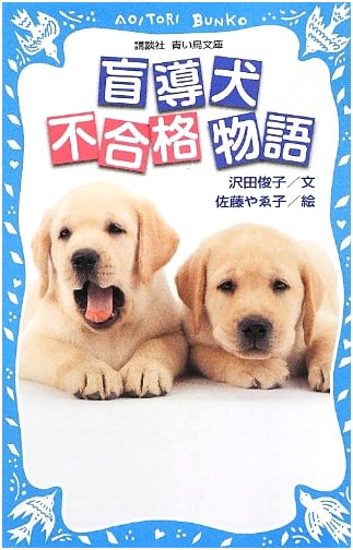 The Story of the Disqualified Guide Dog (Kodansha Blue Bird Bunko 279-2)