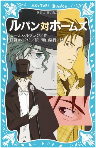 Lupin vs. Holmes (New Edition) (Kodansha Aoi Tori Bunko 67-10)
