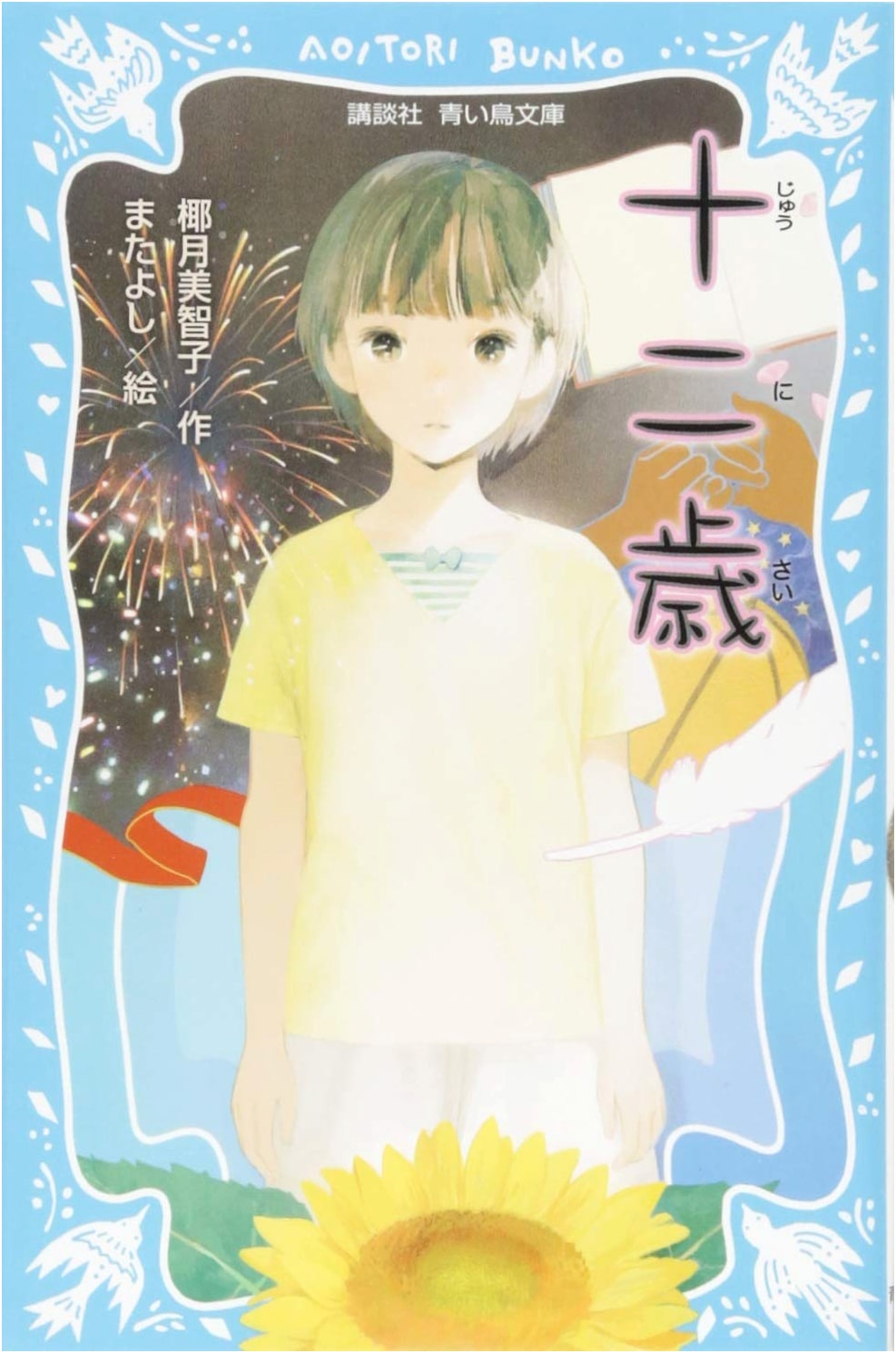Twelve Years Old: A Kodansha Blue Bird Bunko Novel