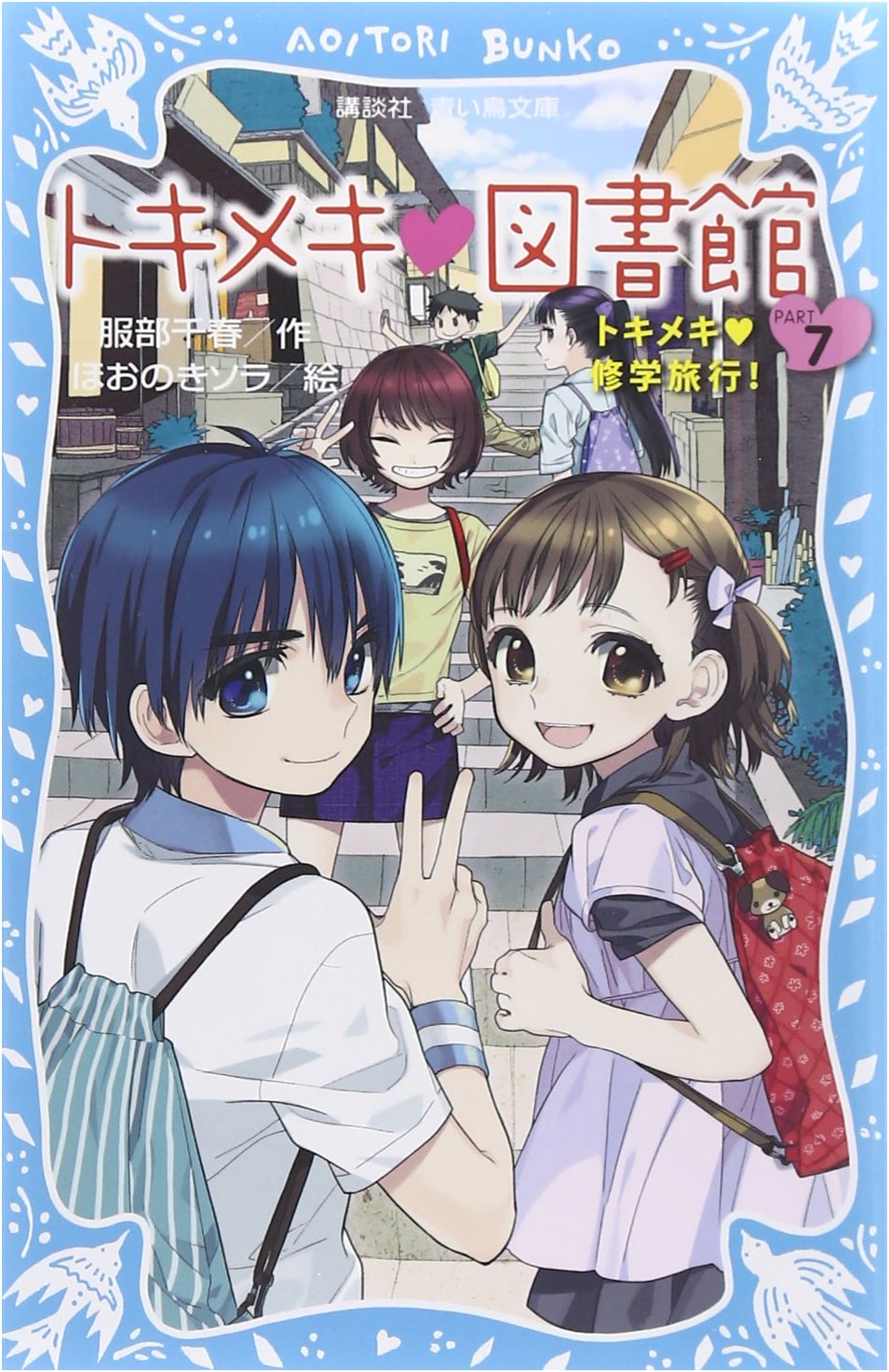 Tokimeki Library Part 7: The Exciting School Trip!
