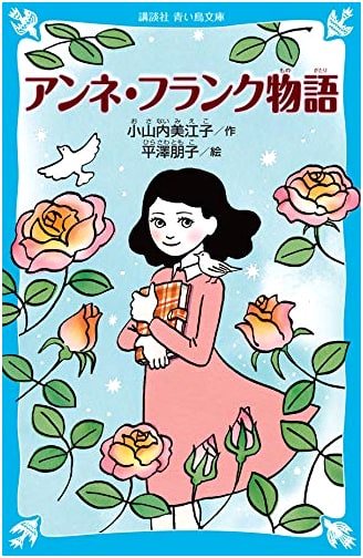 The Story of Anne Frank (Kodansha Blue Bird Bunko 306-1)