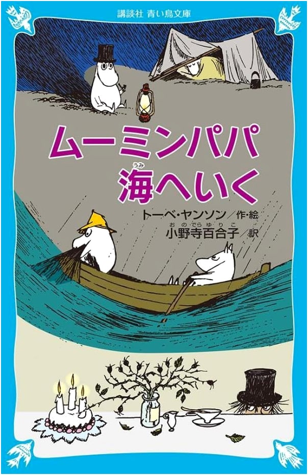 Moominpappa at Sea - New Edition (Kodansha Blue Bird Library)