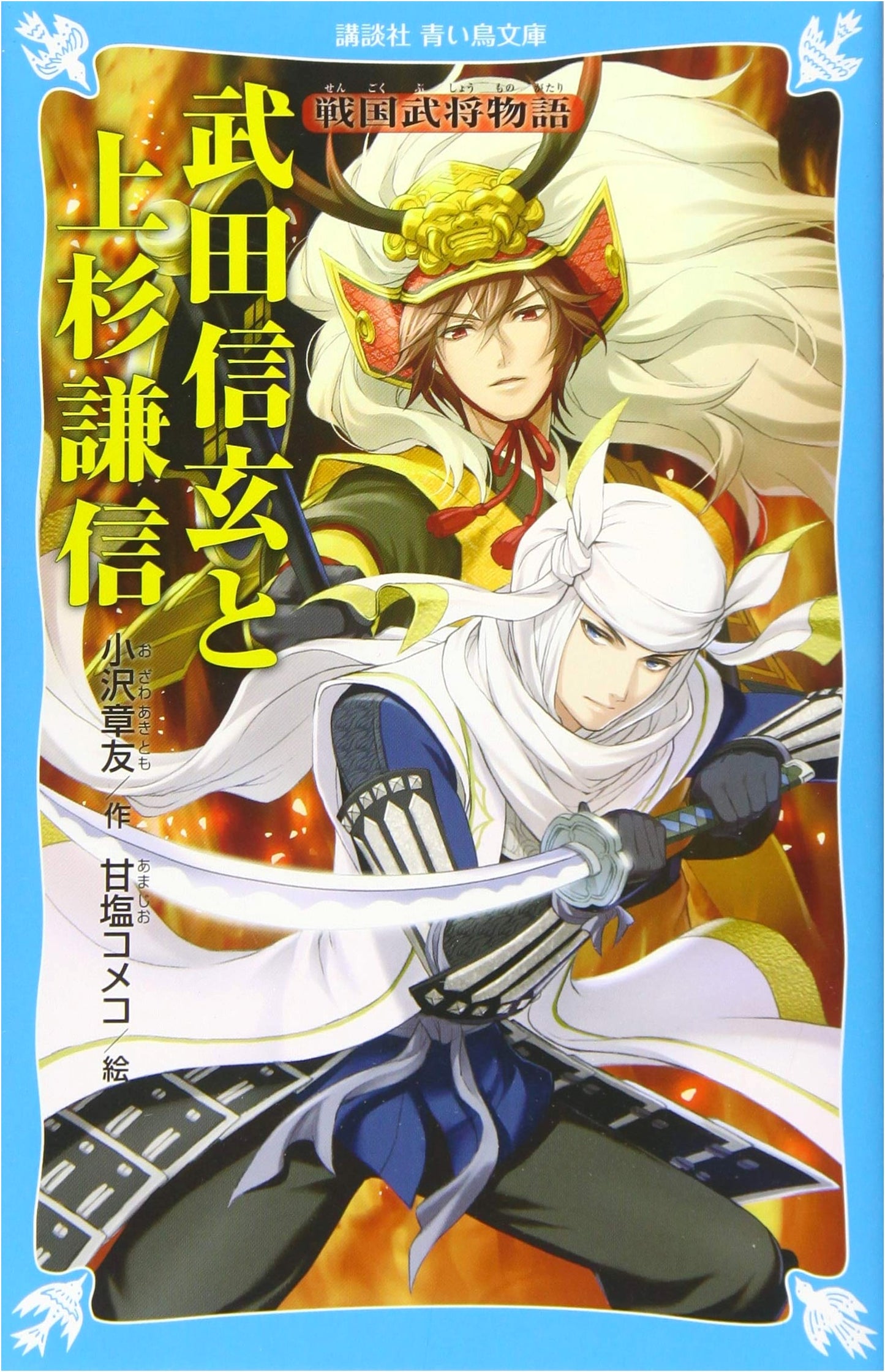 Takeda Shingen and Uesugi Kenshin: Sengoku Warlord Stories (Kodansha Aoi Tori Bunko 157-12)