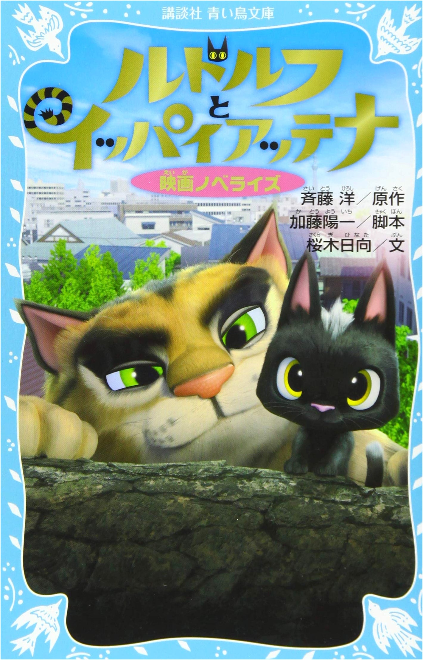 Rudolf and Ippaiattena: The Movie Novelization (Kodansha Aoi Tori Bunko 311-5)