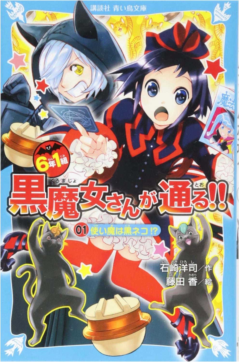 Sixth Grade Class 1: The Black Witch Passes!! 01: A Familiar is a Black Cat!?