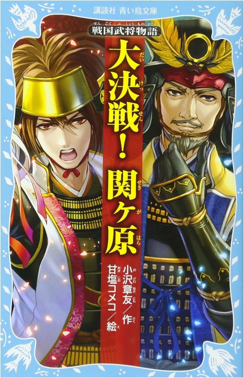 Tales of Sengoku Warlords: The Great Decisive Battle of Sekigahara (Kodansha Aoi Tori Bunko 157-14)