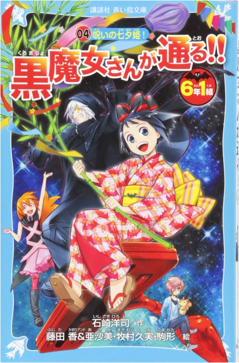 Sixth Grade Class 1: Kuro Majo-san Passes By!! Vol. 4: The Cursed Tanabata Princess!