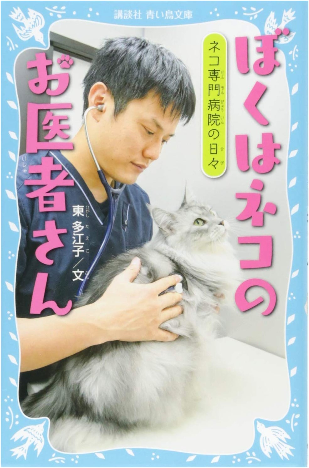 A Cat Vet's Life: Daily Adventures at a Cat-Only Hospital (Kodansha Blue Bird)