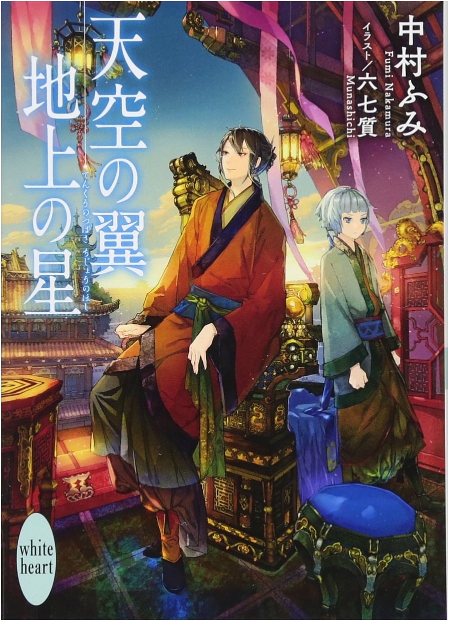 Wings of the Sky, Stars on Earth (Kodansha X Bunko White Heart Series)