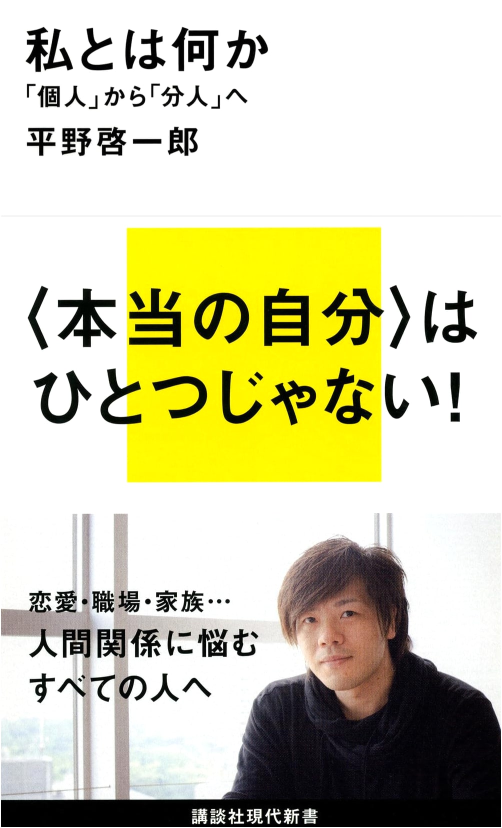 What Am I?: From "Individual" to "Dividual" by Keiichiro Hirano