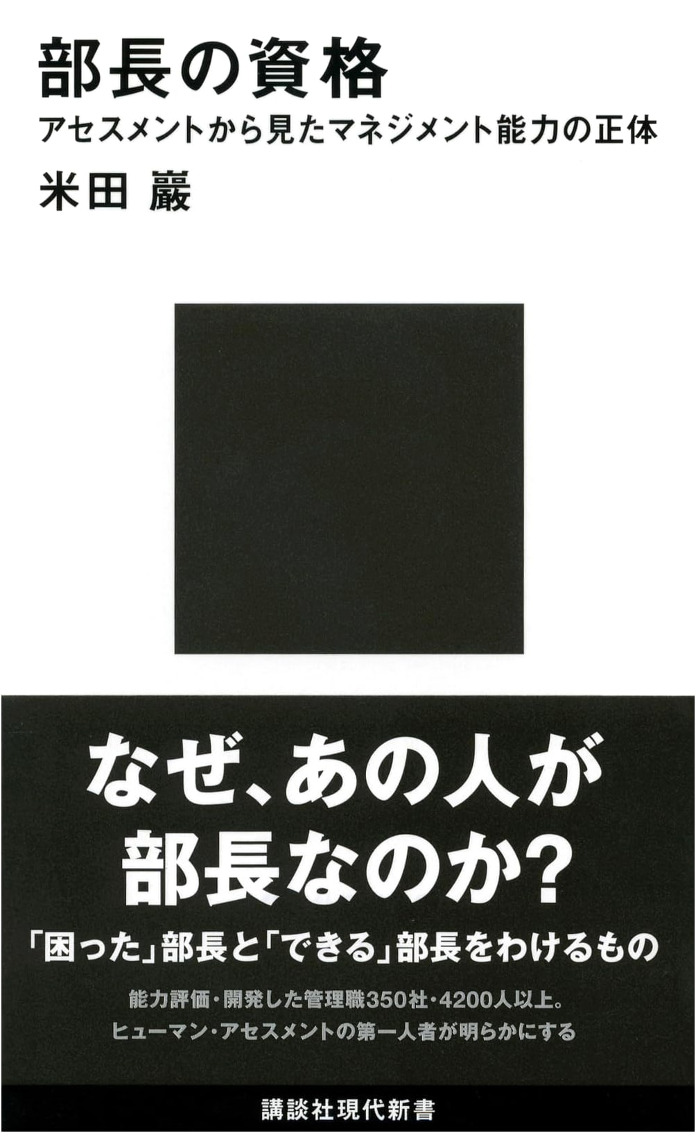 Managerial Qualifications: Unveiling Management Skills Through Assessment (Kodansha Gendai Shinsho)