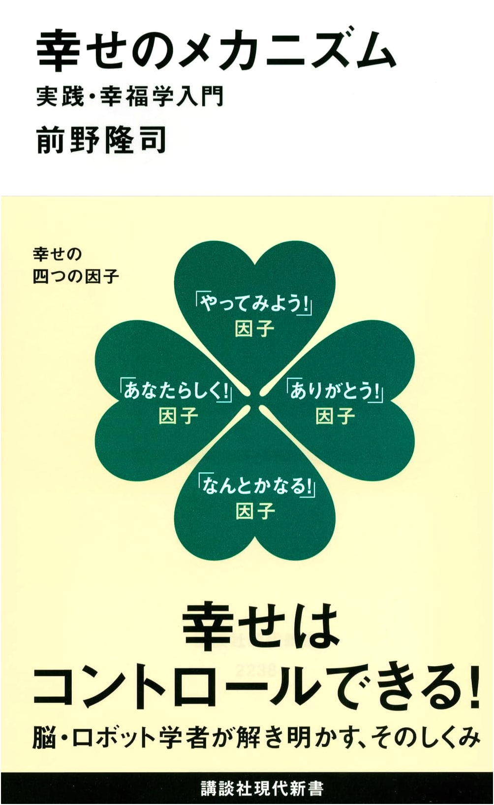 The Mechanism of Happiness: An Introduction to Applied Happiness Studies by Takashi Maeno