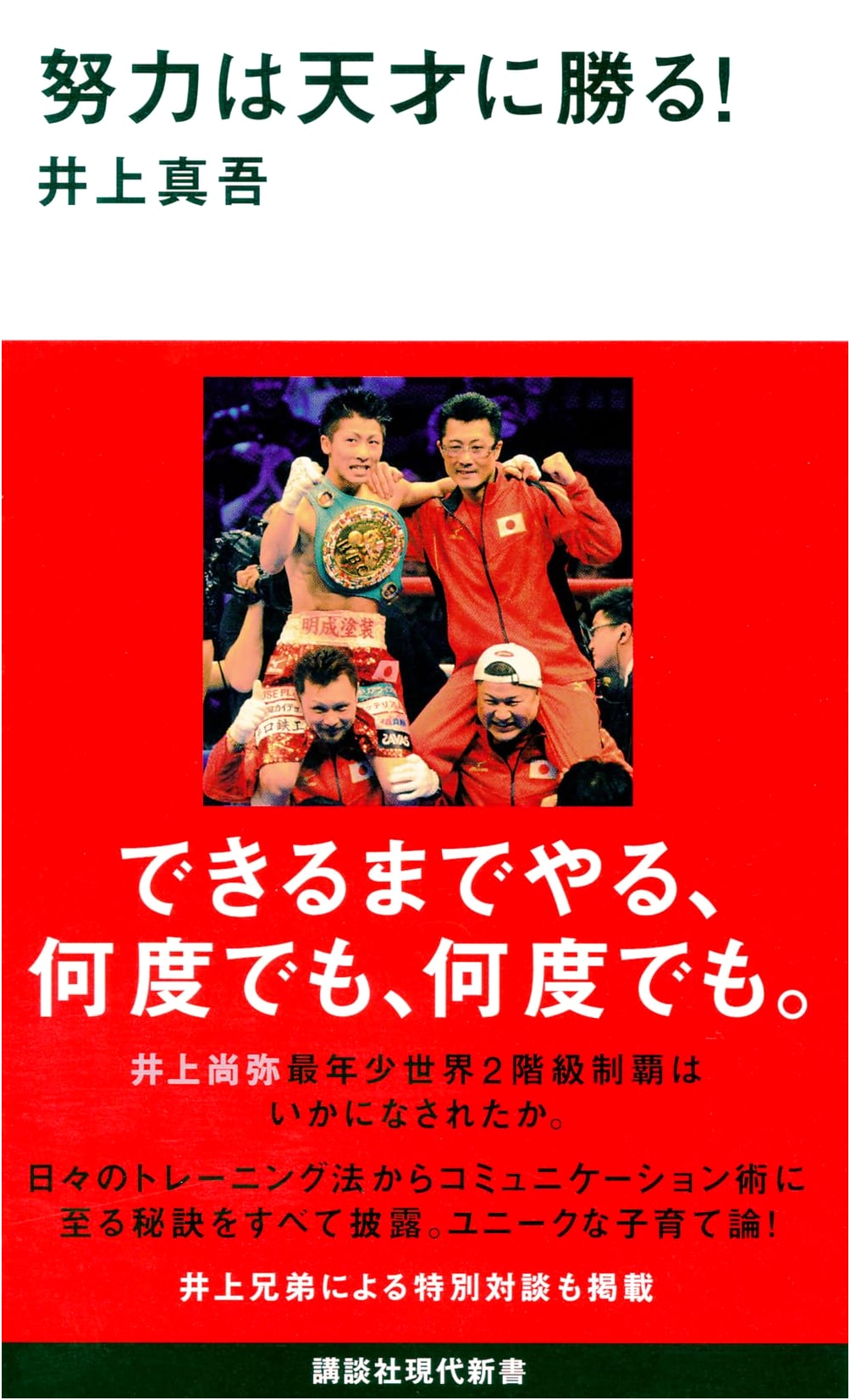 Effort Trumps Genius! by Shingo Inoue