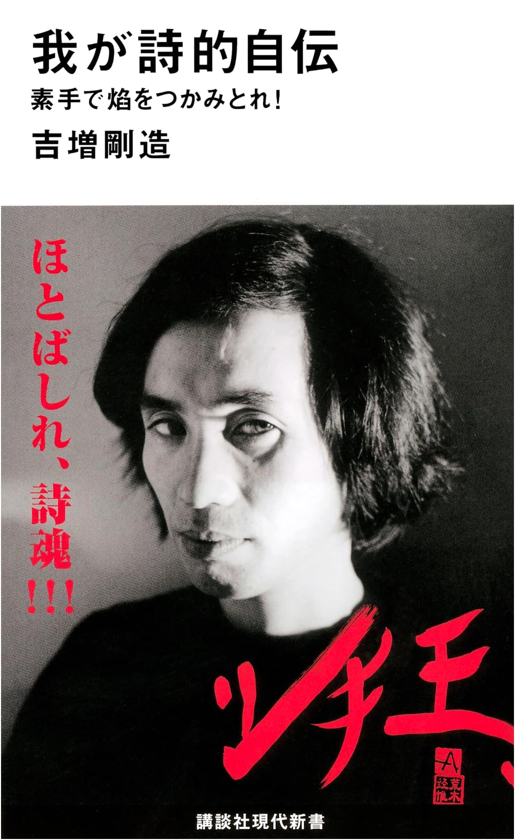 My Poetic Autobiography: Seize the Flame Barehanded! by Gozo Yoshimasu