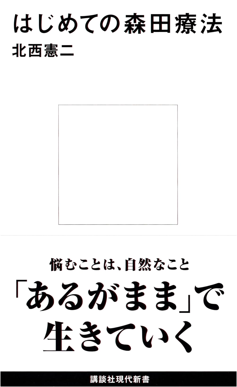 First Steps in Morita Therapy (Kodansha Gendai Shinsho 2385)