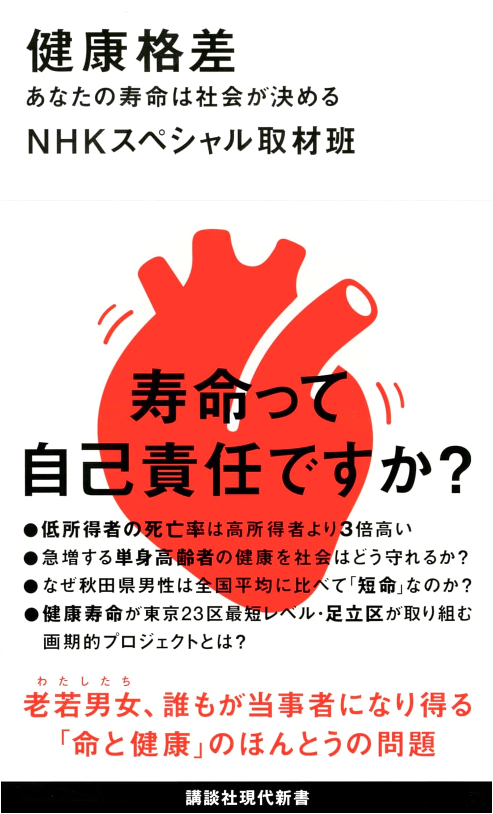 Health Disparities: Society Determines Your Lifespan (Kodansha Gendai Shinsho 2452)
