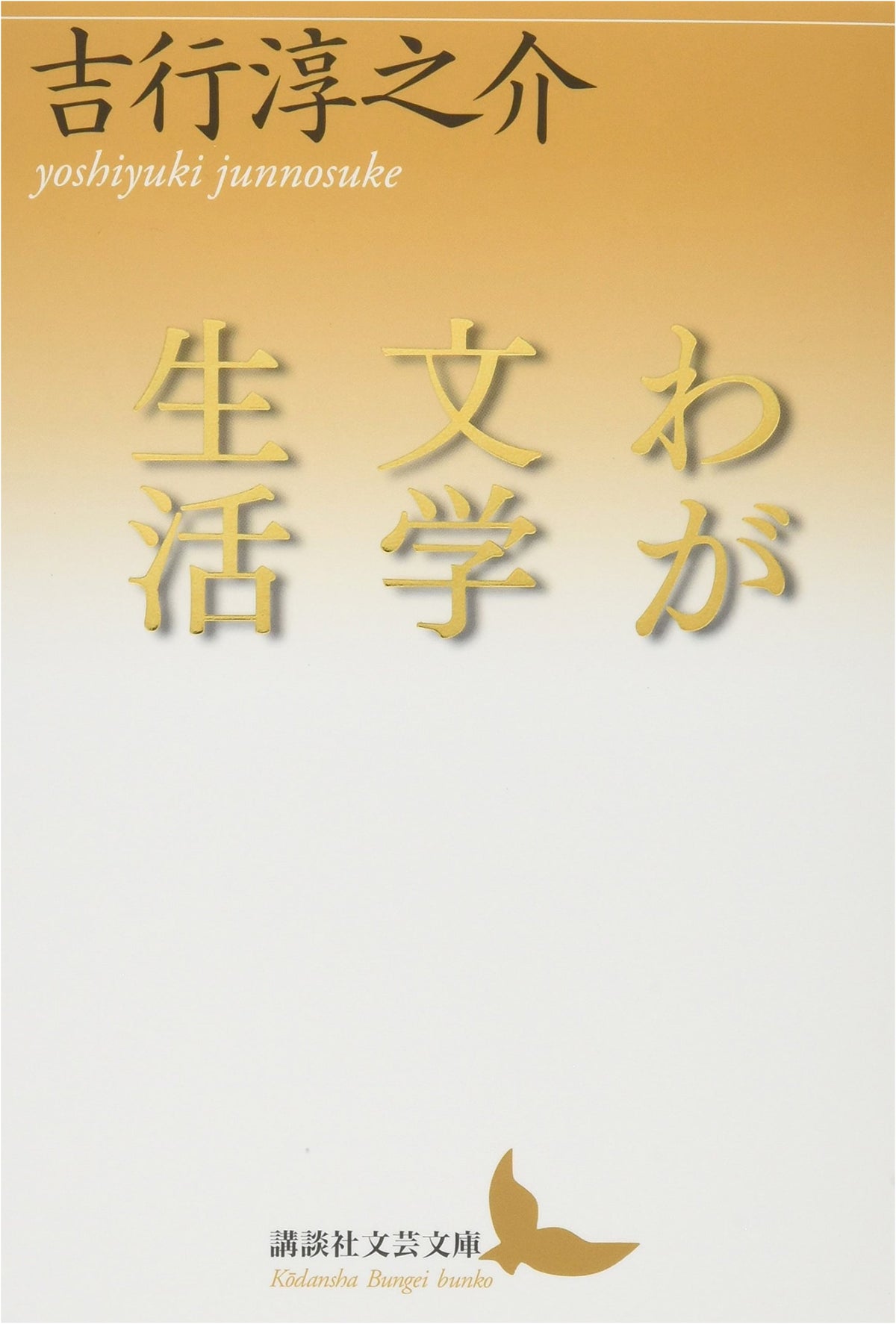 My Literary Life (Kodansha Literary Bunko Yo A 15)
