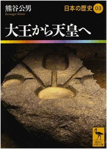 From Great King to Emperor: Japanese History 03 (Kodansha Academic Bunko 1903)