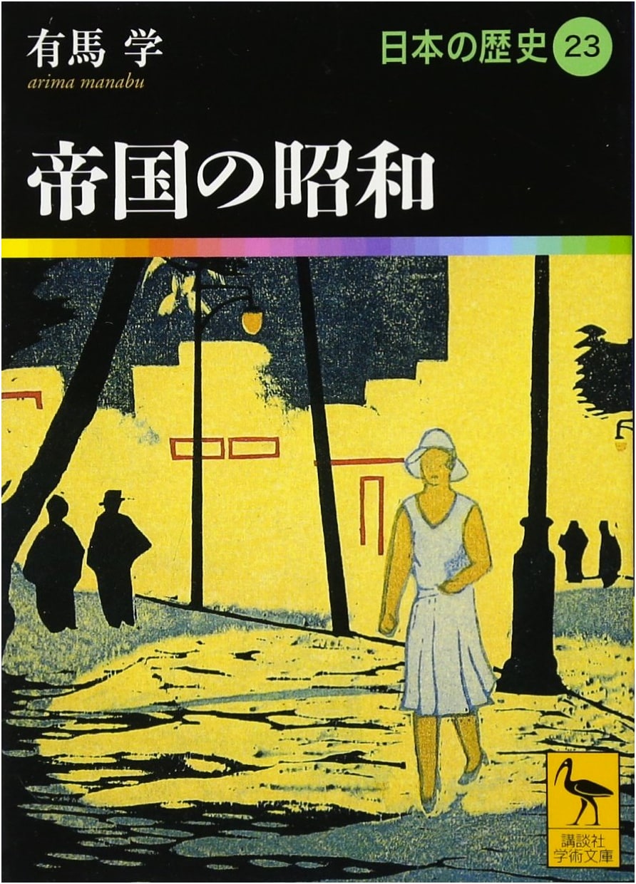 Imperial Showa: A History of Japan, Volume 23 (Kodansha Academic Bunko 1923)