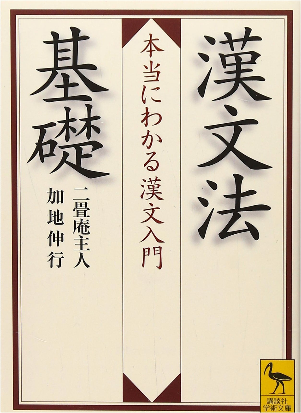 Fundamentals of Classical Chinese: A Truly Understandable Introduction by Kaji Nobuyuki
