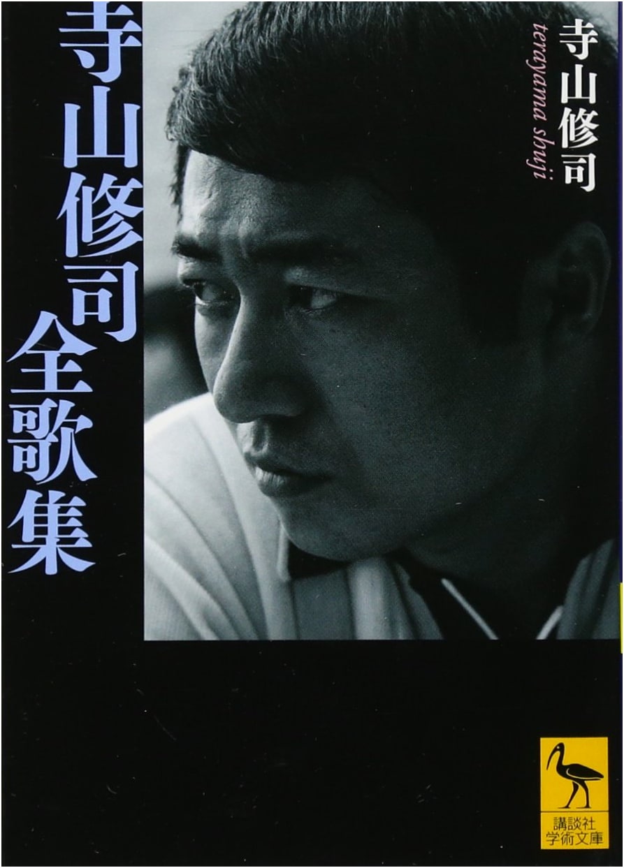 The Complete Tanka Collection of Shuji Terayama (Kodansha Academic Bunko 2070)