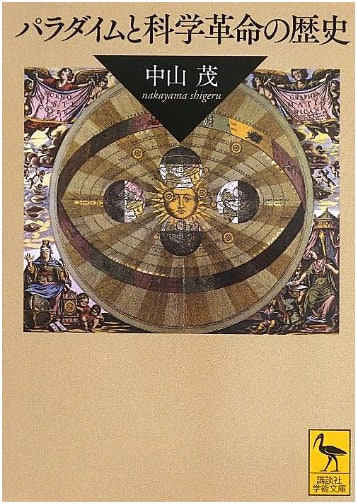 History of Paradigms and Scientific Revolutions (Kodansha Academic Paperback 2175)