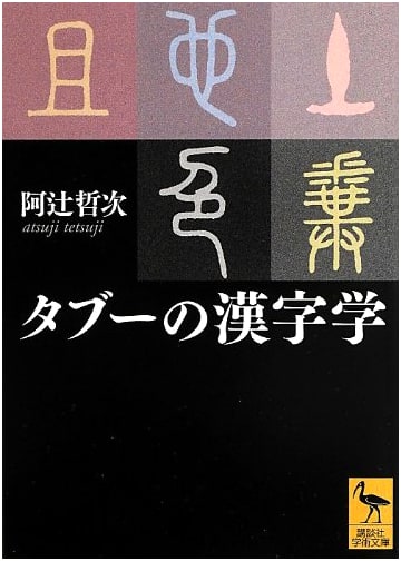 The Study of Taboo Kanji: A Kodansha Academic Paperback