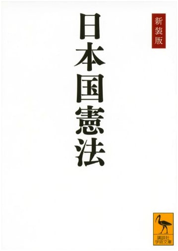 The Constitution of Japan (Kodansha Academic Library)
