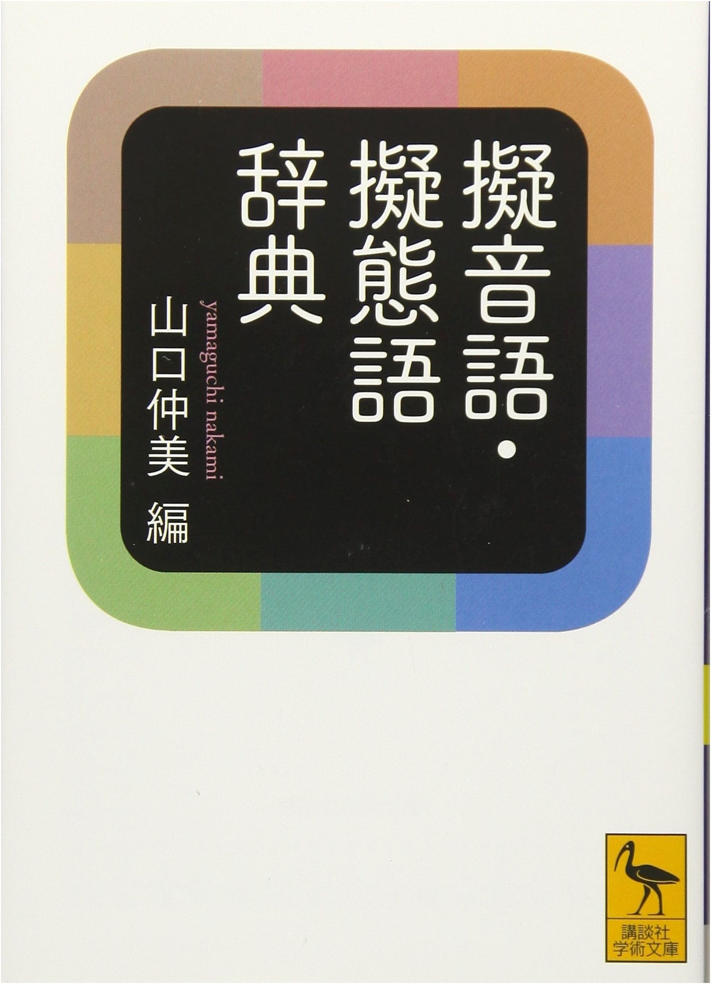 Dictionary of Japanese Onomatopoeia and Mimetic Words (Kodansha Gakujutsu Bunko 2295)