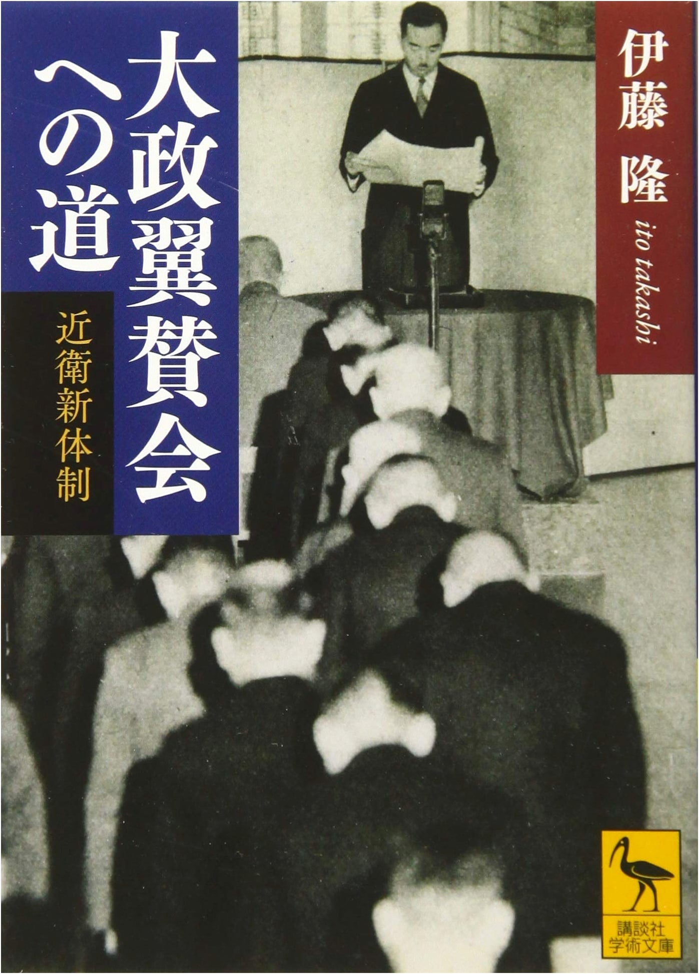 The Road to the Imperial Rule Assistance Association: Konoe's New Order