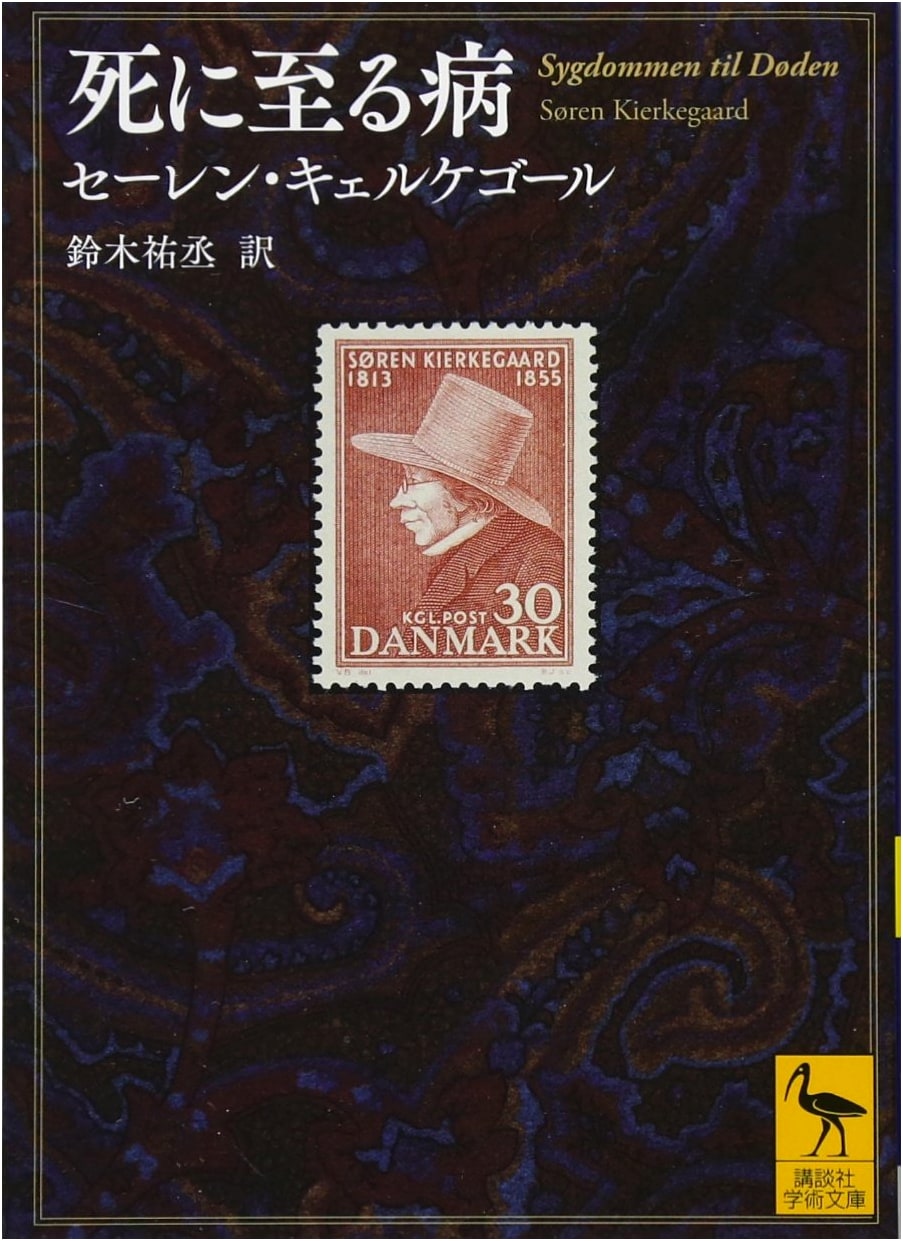 The Sickness Unto Death - Kierkegaard (Kodansha Academic)