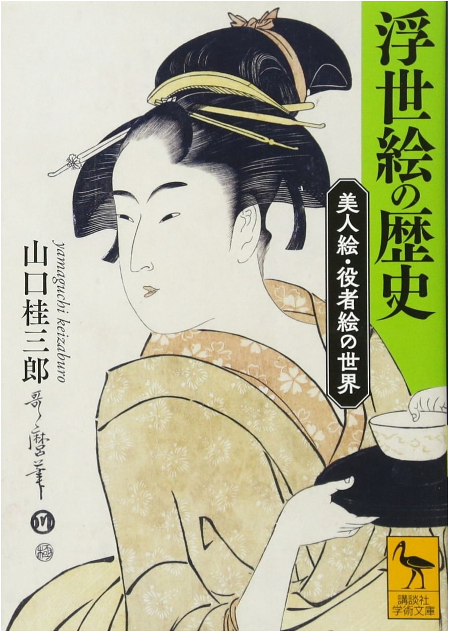History of Ukiyo-e: Worlds of Beautiful Women and Kabuki Actors (Kodansha Gakujutsu Bunko 2433)