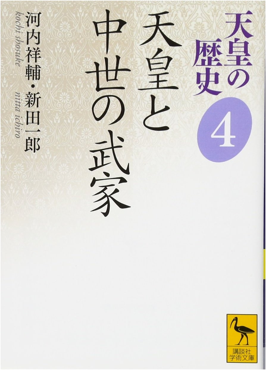 History of the Emperors Vol. 4: Emperors and Medieval Samurai (Kodansha Academic Bunko 2484)
