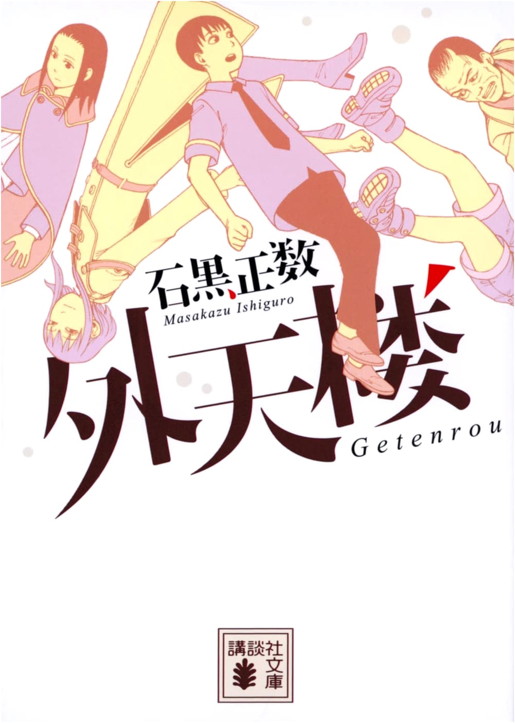 Outenro by Masakazu Ishiguro (Kodansha Bunko)