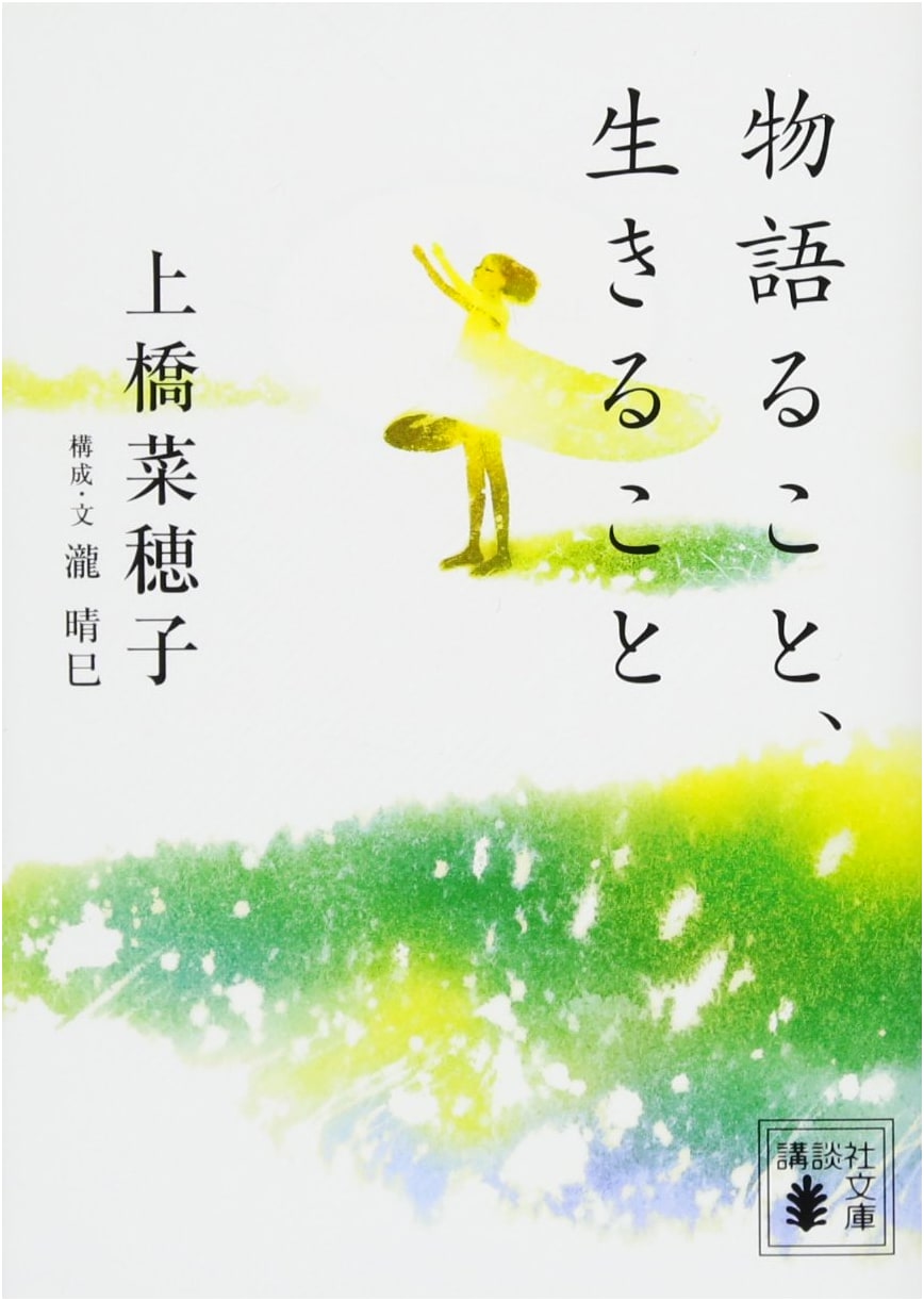 Storytelling, Living: Kodansha Bunko U 59-10