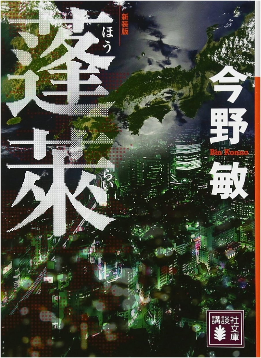 Horai: New Edition (Kodansha Bunko)