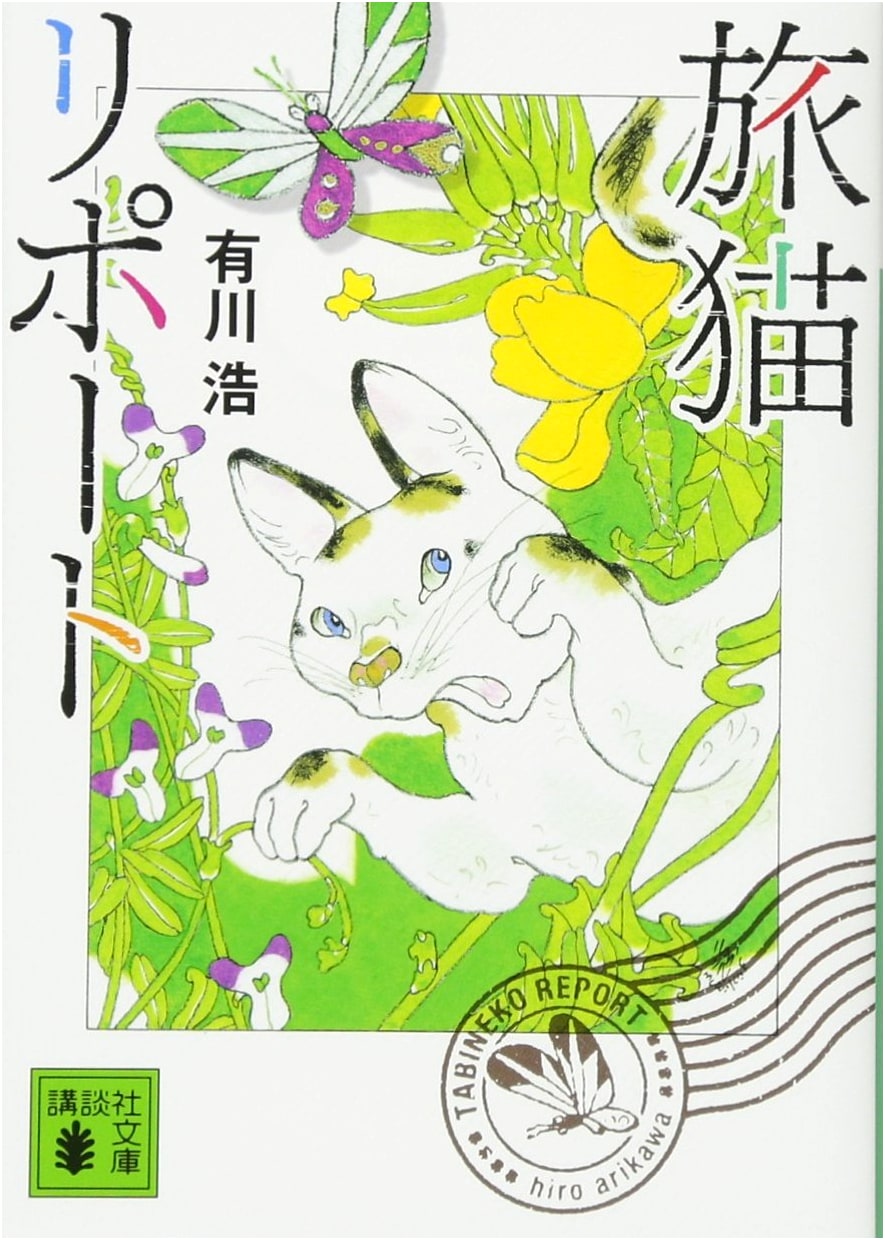 The Travelling Cat Chronicles by Hiro Arikawa