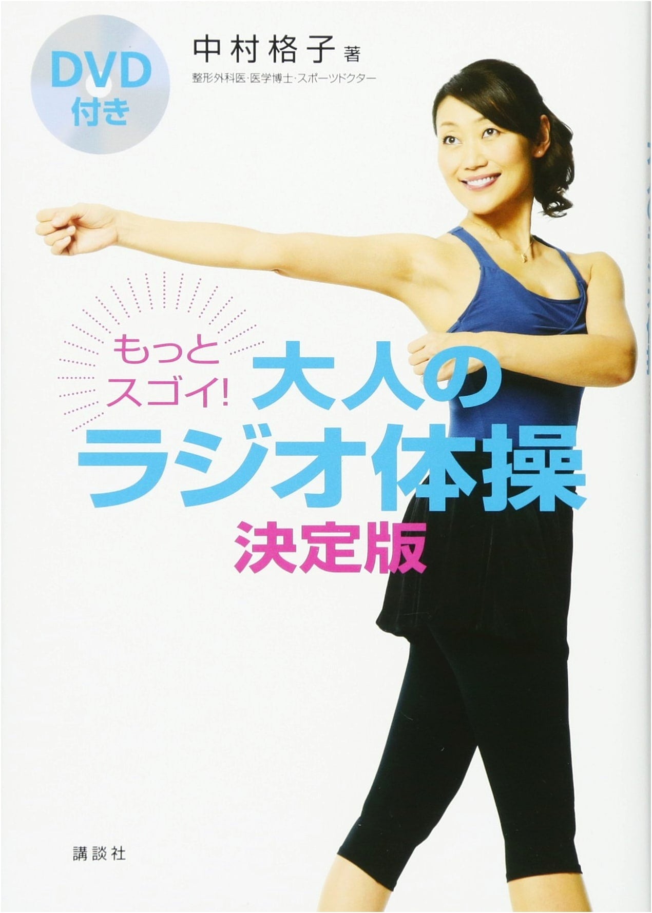 Even More Amazing! Adult Radio Calisthenics Definitive Edition with DVD